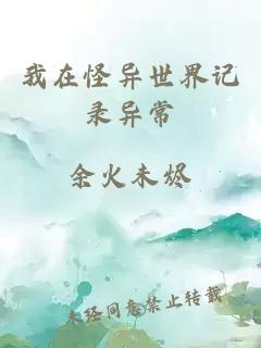 我在怪異世界記錄異常
