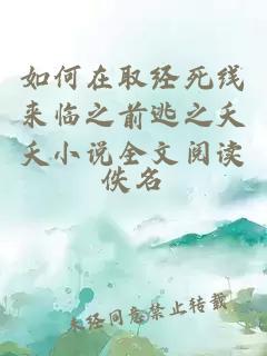 如何在取經(jīng)死線來(lái)臨之前逃之夭夭小說(shuō)全文閱讀