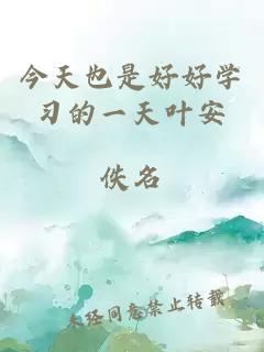 今天也是好好學(xué)習(xí)的一天葉安