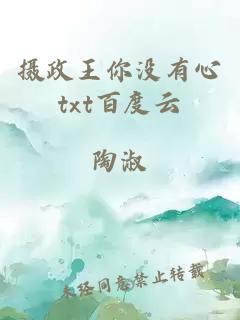 攝政王你沒有心txt百度云