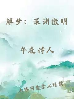 解夢：深淵微明