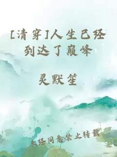 [清穿]人生已經(jīng)到達(dá)了巔峰