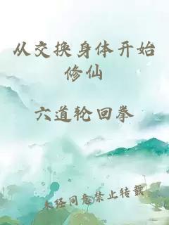 從交換身體開始修仙