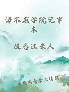 海爾威學院記事本