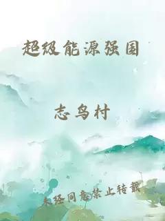 超級(jí)能源強(qiáng)國(guó)
