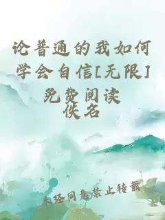 論普通的我如何學(xué)會自信[無限]免費閱讀
