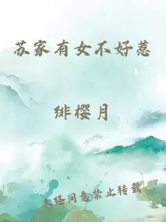 蘇家有女不好惹