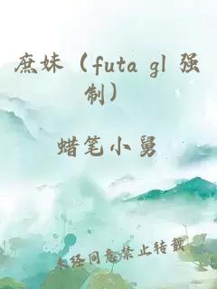 庶妹（futa gl 強制）