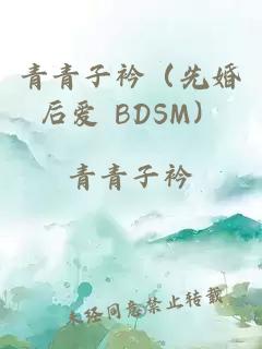 青青子衿（先婚后愛 BDSM）