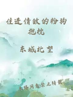 住進(jìn)情敵的粉狗抱枕