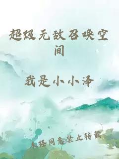 超級無敵召喚空間