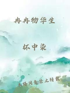 冉冉物華生