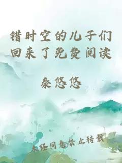 錯時空的兒子們回來了免費(fèi)閱讀