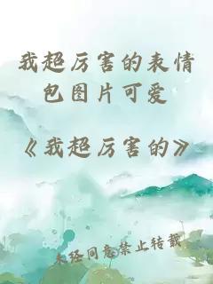 我超厲害的表情包圖片可愛