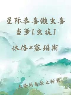 星際恭喜懶蟲喜當(dāng)?shù)鵞蟲族]