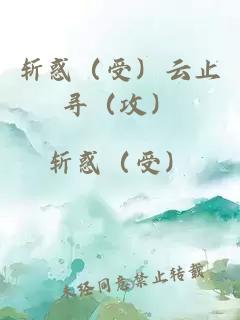 斬惑（受）云止尋（攻）