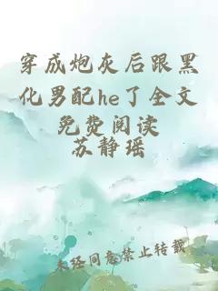 穿成炮灰后跟黑化男配he了全文免費(fèi)閱讀