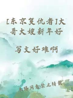 [東京復(fù)仇者]大哥大嫂新年好