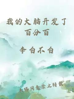 我的大腦開(kāi)發(fā)了百分百