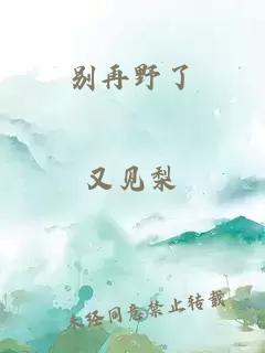 別再野了