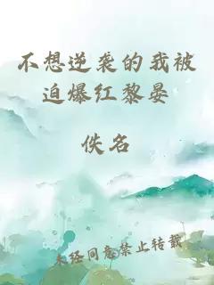 不想逆襲的我被迫爆紅黎晏