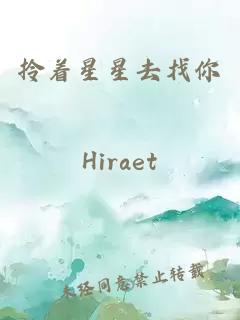 拎著星星去找你