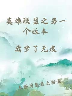 英雄聯(lián)盟之另一個(gè)版本