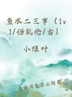 魚水二三事（1v1/偽亂倫/古）