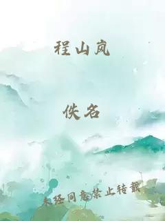 程山嵐