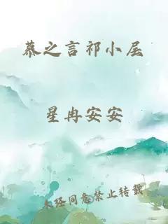 慕之言祁小層