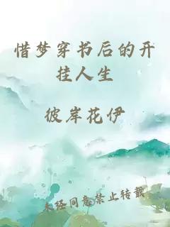 惜夢穿書后的開掛人生