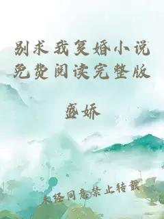 別求我復(fù)婚小說免費(fèi)閱讀完整版