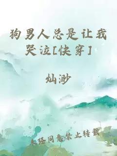 狗男人總是讓我哭泣[快穿]