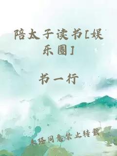 陪太子讀書(shū)[娛樂(lè)圈]