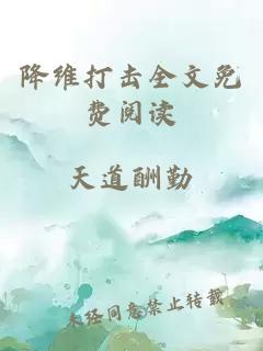降維打擊全文免費(fèi)閱讀