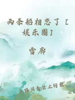 兩條船相戀了 [娛樂圈]