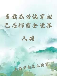當(dāng)我成為快穿妲己后稱霸全世界