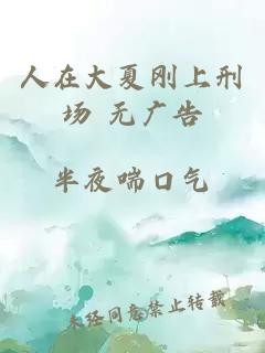 人在大夏剛上刑場 無廣告