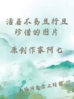 活著不易且行且珍惜的圖片