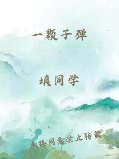 一顆子彈