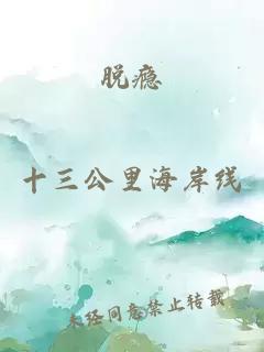 脫癮