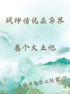 戰(zhàn)神傳說在異界