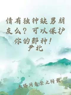 情有獨鐘缺男朋友么？可以保護你的那種！