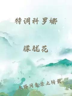 特調(diào)科羅娜