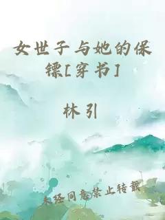 女世子與她的保鏢[穿書]