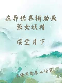 在異世界輔助最強(qiáng)女妖精