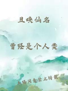 且喚仙名