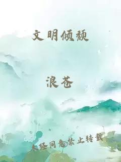 文明傾頹
