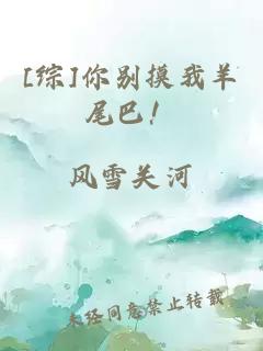 [綜]你別摸我羊尾巴！