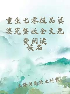 重生七零極品婆婆完整版全文免費閱讀